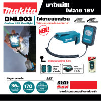 MAKITA DML803 ไฟฉาย LED แยกส่วน