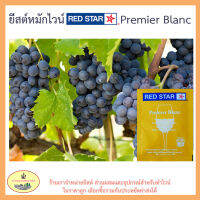 s17 หมักไวน์ ยีสต์ หมักไวน์ RED STAR Pasteur Champagne / Premeir Blanc (ชื่อใหม่) ซองสีเหลือง