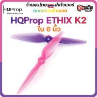 Ethix K2 6x4 Bubble Gum Prop ใบพัดโดรน FPV Racing Drone Freestyle 1 ชุด 4ใบ