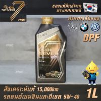 ( Promotion+++) คุ้มที่สุด S-OIL 7 Gold9 C3 5W40 สูตรใหม่ น้ำมันเครื่อง เบนซินและดีเซล สังเคราะห์แท้100% ระยะเปลี่ยนถ่าย 15,000 กม. 1ลิตร ราคาดี น้ํา มัน เครื่อง สังเคราะห์ แท้ น้ํา มัน เครื่อง มอเตอร์ไซค์ น้ํา มัน เครื่อง รถยนต์ กรอง น้ำมันเครื่อง