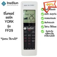 รีโมทแอร์ York รุ่นFF09 [ร้านแนะนำ-เก็บเงินปลายทางได้-พร้อมส่ง] #รีโมท  #รีโมททีวี   #รีโมทแอร์ #รีโมด