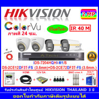 Hikvision colorvu 2MP รุ่น DS-2CE12DF3T-FS 3.6(2)+DS-2CE72DF3T-FS 3.6(2)+DVR รุ่น iDS-7204HQHI-M1/S(1)+ชุดอุปกรณ์