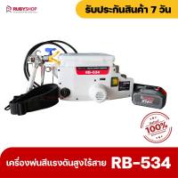 RUBYSHOP เครื่องพ่นสีแรงดันสูงไร้สาย รุ่น RB-534 เครื่องพ่นสีไร้สาย เครื่องพ่นสีสะพายข้าง Airless sprayer เครื่องพ่นสีไฟฟ้าไร้สาย cordless