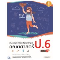 หนังสือเก่งคิดพิชิตสอบ โจทย์ปัญหา คณิตศาสตร์ ป.6 มั่นใจเต็ม 100