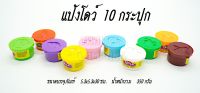 [ ของเล่นเด็ก] เซทแป้งโด 10กระปุก 6610 ของเล่นเสริมพัฒนาการ คละสีใน1เซท