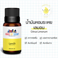 [บริสุทธิ์] น้ำมันหอมระเหย ESSENTIAL OIL  กลิ่น เลมอน LEMON ขนาด 10 ML - 30 MLน้ำหอมใส่เครื่องพ่น น้ำหอมในบ้าน น้ำหอมเตาอโรม่า  - HAUS OF SCENT