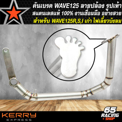 คันเบรก WAVE125 ขาเบรก สำหรับ WAVE125R,S,X,Iเก่า ไฟเลี้ยวบังลม คันเบรกลายปล้อง รูปเท้า งานสแตนเลสแท้ 100%