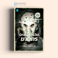 หนังสือนิยาย นักชันสูตรจิตฆาตกร (The Alienist) น้ำพุสำนักพิมพ์ welearnbook