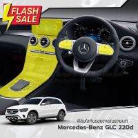 ฟิล์มใสกันรอยภายใน Merceds-Benz GLC (ฟิล์ม TPU+ 190 ไมครอน) #ฟีล์มกันรอย #ฟีล์มใสกันรอย #ฟีล์มใส #สติ๊กเกอร์ #สติ๊กเกอร์รถ #สติ๊กเกอร์ติดรถ   #ฟีล์มติดรถ