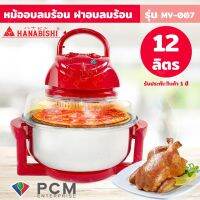 MUM หม้อสแตนเลส Hanabishi [PCM] หม้ออบลมร้อน ฝาอบลมร้อน 12 ลิตร MV-007  ฝาแก้ว หม้อต้ม  หม้อหู