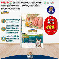 อาหารสุนัข Perfecta ไก่+ข้าว สุนัข 1-6 ปีพันธุ์ใหญ่ ขนาด 3 Kg