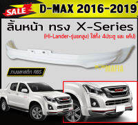 ลิ้นหน้า สเกิร์ตหน้า D-MAX 2016-2019  ใส่เฉพาะรุ่นHI-LANDER ยกสูง(แค๊ปและ4ประตู) ทรงX-SERIES พลาสติกABS (งานดิบไม่ทำสี)