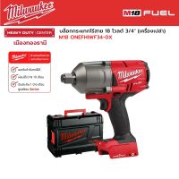 Milwaukee - M18 ONEFHIWF34-0X บล็อกกระแทกไร้สาย 18 โวลต์ 3/4" (เครื่องเปล่า)