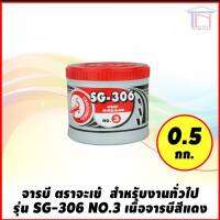 จารบี ตราจระเข้ สำหรับงานทั่วไป รุ่น SG-306 NO.3 เนื้อจาระบีสีแดง (0.5 กก.)