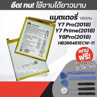 DF แบตเตอรี่ Huawei P9 / P9 Lite / Y7 Pro / Y6 Prime HB366481ECW ความจุแบตเตอรี่ Meago : 3000 mAh