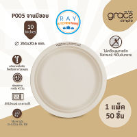 GRACZ จานใส่อาหาร ย่อยสลายได้ 10 นิ้ว รุ่น P005 (เกรซ Simple)(50ชิ้น) จานกระดาษไบโอชานอ้อย ถาดหลุม จานกินทิ้ง จานหลุม จานข้าว