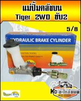 แม่ปั้มบน TOYOTA Tiger 2WD ขับ2ล้อ ขนาด 5/8 (DoongHwa)