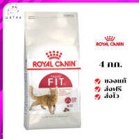 ✨?ส่งให้ฟรี ส่งด่วนRoyal Canin แมวโต สูตร Fit32 ขนาดสินค้า 4 kg. เก็บเงินปลายทาง ✨