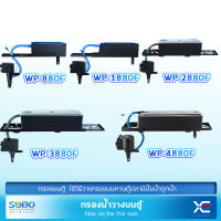 กรองบนตู้ปลา ปั๊มน้ำ Top Filter  SOBO (WP-880F WP-1880F WP-2880F WP-3880F WP-4880F )ดูดน้ำในตู้ปลาขึ้นมาในระบบกรองบน กรองฝุ่นแลสิ่งสกปรกในน้ำ