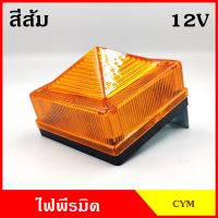 ไฟแต่งรถ ไฟติดรถ ไฟพีรมิด 12V 24V หรือ ฝา สีส้ม พร้อมขายึด+หลอดไฟ ไฟหลังคา รถบรรทุก รถกระบะ ปิรามิด ปิรมิด พีรมิด