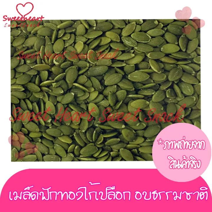 ขายดี-เมล็ดฟักทอง-เกรดaแกะเปลือก-อบ-ไม่ปรุงรส-500g-บรรจุในถุงซิปล็อก-sweet-heart-สินค้าใหม่-ส่งไว-อร่อย-มีเก็บปลายทาง-คุ้มค่าคุ้มราคา