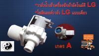 วาล์วน้ำเข้าเครื่องซักผ้าอัตโนมัติ LG  โซลินอยด์วาล์ว LG แบบเดี่ยว