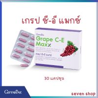 (ส่งฟรี)กิฟฟารีน เกรป ซี-อี แมกซ์ ผลิตภัณฑ์เสริมอาหาร สารสกัดจากเมล็ดองุ่นสูงถึง 125 มก. ปริมาณบรรจุ: 30 แคปซูล