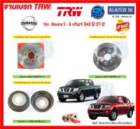 จานเบรค TRW รุ่น NISSAN Navara 5 - 6 เกียร์ D40 ปี 07-12 จานเบรคหน้า จานเบรคหลัง (โปรส่งฟรี)