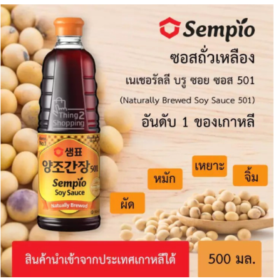 ☘️โปรส่งฟรี☘️ SEMPIO เซมเพียว ซอสถั่วเหลืองเกาหลี 501เอส 500มล. อันดับ 1 ของเกาหลี ใช้สำหรับปรุงรสเพิ่มรสชาติที่อร่อย  มีเก็บปลายทาง