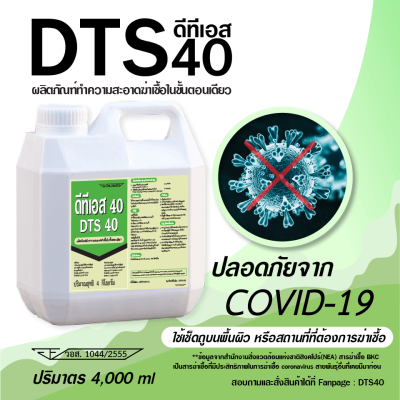 DTS40 ผลิตภัณฑ์ทำความสะอาดและฆ่าเชื้อ