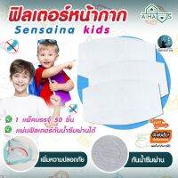 (ของเด็ก) Sensaina Kids แผ่นกรอง แผ่นฟิวเตอร์ แผ่นกรองอากาศ pm 25 ใส่ในหน้ากๅก ช่วยให้คุณปลอดภัยยิ่งขึ้น และ ช่วยยืดอายุการใช้งานของหน้ากๅก น้ำไม่ซึมผ่าน แผ่นฟิวเตอร์ ผ้า ปิด จมูกเด็ก เป็นผ้าสปันเกรด A มีความหนา 100 Micron ( 1 แพ็คบรรจุ 50 ชิ้น)