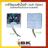 เกจวัด เกจ์วัดแรงดันไฟฟ้า (Volt Meter) [อะไหล่เครื่องพ่นยาแบตเตอรี่] อย่างดี