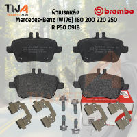 Brembo Black ผ้าเบรคหลัง Mercedes-Benz (W176) 180 200 220 250 P50 091B