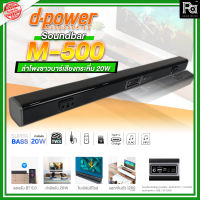 D-POWER M500 ลำโพง ซาวด์บาร์ Soundbar d-power M-500 อัพเกรดเสียง ทีวี ของคุณให้เป็น ระบบเสียง ที่ทรงพลัง ลำโพงบลูทูธเบสหนัก รองรับทุกการเชื่อมต่อ PA SOUND