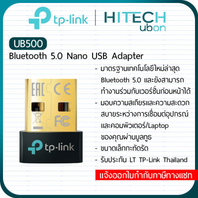 [ประกันLT] TP-Link UB500 Bluetooth 5.0 Nano USB Adapter ยูเอสบีไวไฟและการ์ดไวไฟ ทีพีลิงค์ [Kit IT]