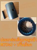 (แถมฟรีปริ้นล็อค) คูโบต้า MU5501 / MU5702 / M7040 ปลอกต่อเดือยหมู / เพลากลาง (Kubota) (ปลอกต่อเพลากลาง ปลอกต่อเพลาขับ ปลอกต่อโฟร์วิล ปลอกต่อโฟวิล)