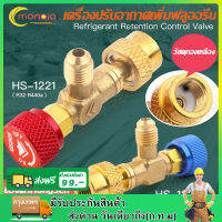 คอลโทรลวาล์ว R32 R410A R22 ยี่ห้อ Hongsen เครื่องปรับอากาศเพิ่มฟลูออรีน าวล์เปิดปิดน้ำยาแอร์วาล์วนิรภัยป้องกันการรั่วไหลของมือวาล์วสารทำความเย็นในการชาร์จ  ใช้สำ