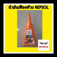 น้ำมันเฟืองท้าย REPSOL ขนาด 120 ml