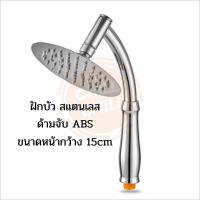 ( Promotion+++) คุ้มที่สุด ฝักบัวสแตนเลส304 หน้ากว้าง 6นิ้ว/15 cm ฝักบัวอาบน้ำ ฝักบัวหน้าปัดใหญ่ ฝักบัวสปา ฝักบัวเกาหลี ราคาดี ฝักบัว ฝักบัว แรง ดัน สูง ฝักบัว อาบ น้ำ ฝักบัว rain shower