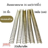 สันขดลวด ขนาด 14 มม. (9/16นิ้ว) ชนิด 3:1 นิ้ว 34 ข้อ (A4) สีทองแดงด้าน (20 เส้น/แพ็ค)