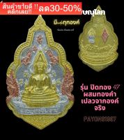 พระพุทธชินราช รุ่นภาพพิมพ์ทอง ปี47 พิมพ์ใหญ่ มีcode ผสมทองที่ลอกจากองค์หลวงพ่อ ครั้งเดียวในรอบ100ปี (ไม่ไช่ภาพปริ้น ซึ่งเลียนแบบสีทองไม่ได้) NEW!!