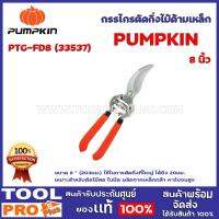 จัดโปรโมชั่น กรรไกรตัดกิ่งไม้ด้ามเหล็ก 8" PUMPKIN PTG-FD8 (33537) ขนาด 8 ” (203มม.) ใช้ในการตัดกิ่งที่ใหญ่ ได้ถึง 20มม. ราคาถูก เครื่องมือคิดบ้าน เครื่องมือช่าง เครื่องมือทำสวน