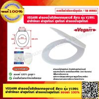 VEGARR ฝารองนั่งชักโครกทรงยาวรี สีขาว รุ่น V1991 ฝาชักโครก ฝาสุขภัณฑ์ ฝารองนั่งสุขภัณฑ์ ของแท้ 100%