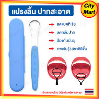 ที่แปรงลิ้น สแตนเลสแท้ แปรงขูดลิ้น Tongue Cleaner แปรงขัดลิ้น อุปกรณ์ทำความสะอาดลิ้น ลดแบคทีเรีย ลดกลิ่นปาก ช่วยให้ลมหายใจสดชื่น ลดสาเหตุปากเหม็น ช่วยทำให้การรับรู้รสชาติดียิ่งขึ้น แข็งแรงทนทาน พร้อมกล่องพกพา