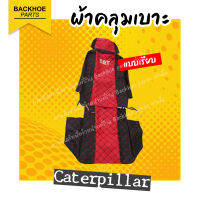 ผ้าเบาะคลุมรถขุด - ยี่ห้อ Caterpillar แบบเรียบ