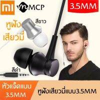 หูฟังสำหรับเสียวมี่ Xiaomi Headphones อินเอียร์ และไมโครโฟนในตัว ใช้กับช่องเสียบขนาด 3.5 mm ใช้ได้กับ 4/4A/7A/note3/4X/5/5A/6/6A/S2 iPhone OPPO VIVO Samsung Huawei รับประกันปีBY ROVDIGITAL