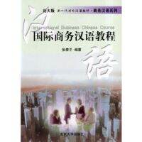 ภาษาจีนเพื่อธุรกิจระหว่างประเทศ 国际商务汉语教程/北大版 新一代对外汉语教材·商务汉语系列
