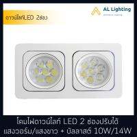 AL โคมไฟดาวน์ไลท์ LED 2 ช่องปรับได้ มีแสงวอร์ม/แสงขาว + บัลลาสต์ มีให้เลือก 10W/14W รุ่น WL-S407-2