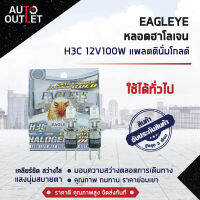 ?EAGLEYE หลอดฮาโลเจน H3C 12V100W PLATINUM GOLD  (แสงสีขาวประกายทอง)  ? สินค้าลดล้างสต็อค ?  CLEARLANCE SALE