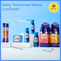 [Easy Tomorrow] จัดส่งที่รวดเร็ว Hangover Pills / Sticks อาหารเสริมแก้แฮงค์/ ยาแก้แฮงค์ / ทดลองได้ในราคาพิเศษ